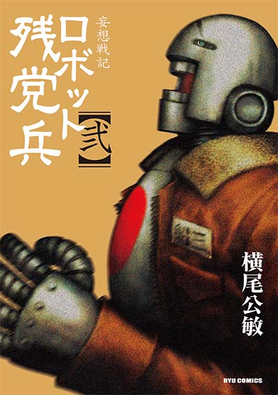 ロボット残党兵＜第弐巻＞