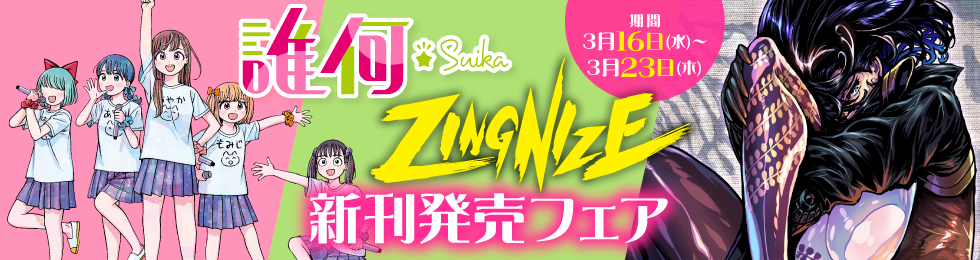 『誰何 suika』『ZINGNIZE』新刊発売フェア　期間：3月16日（水）〜27日（木）