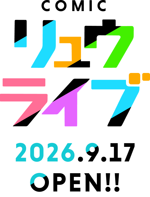COMIC リュウライブ 2026.9.17 OPEN!!