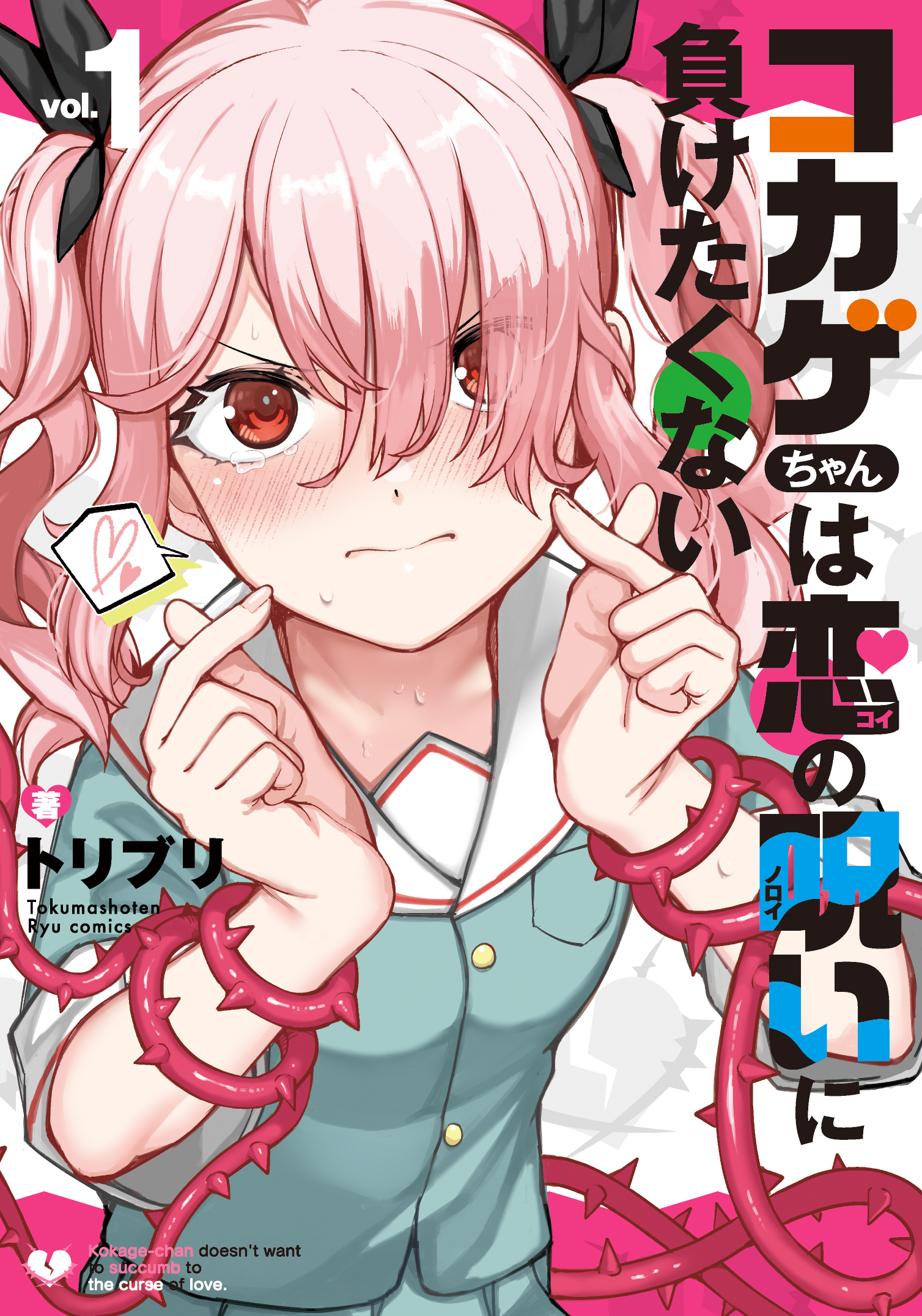 『コカゲちゃんは恋の呪いに負けたくない』第①巻【特典情報】