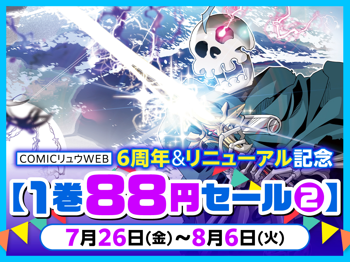 COMICリュウWEB 6周年＆リニューアル記念【１巻88円セール②】