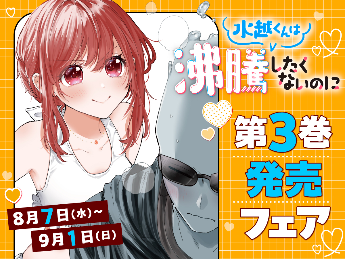 【水越くんは沸騰したくないのに】第３巻発売フェア