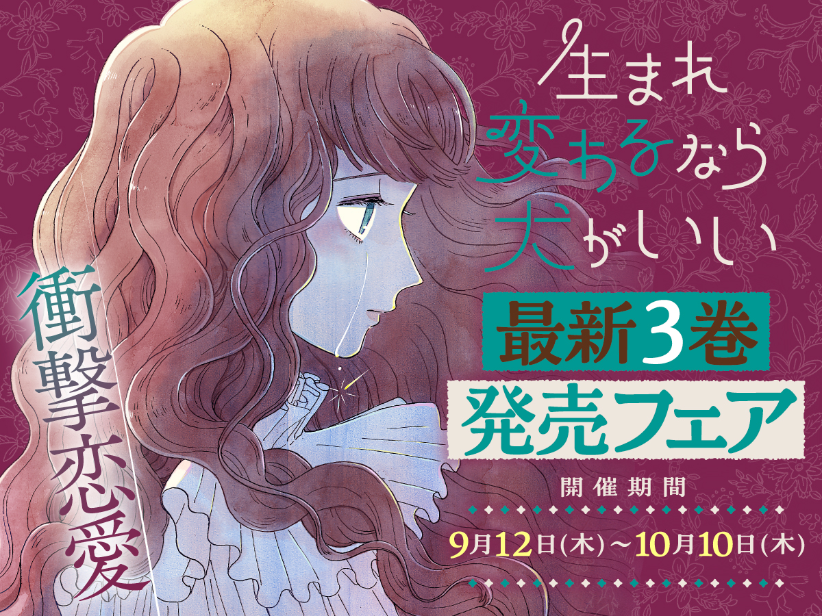 衝撃恋愛【生まれ変わるなら犬がいい】最新３巻発売フェア