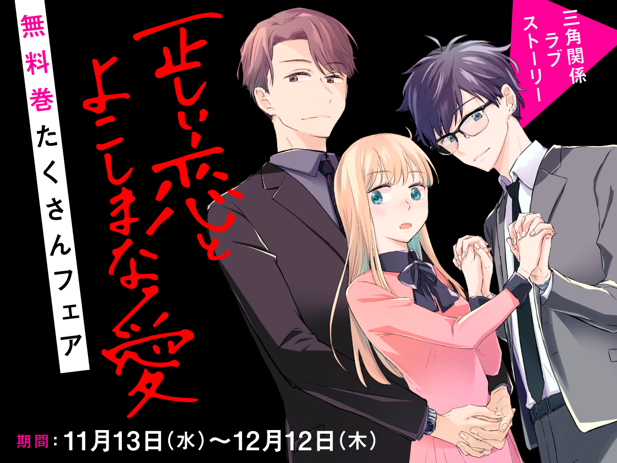 三角関係ラブストーリー【正しい恋とよこしまな愛】無料巻たくさんフェア