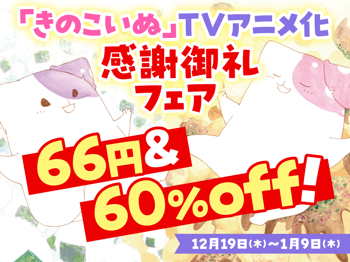 「きのこいぬ」ＴＶアニメ化感謝御礼フェア【66円＆60％off】　